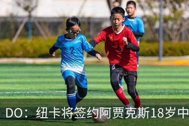 DO：纽卡将签约阿贾克斯18岁中场斯图尔，转会费约2500万欧
